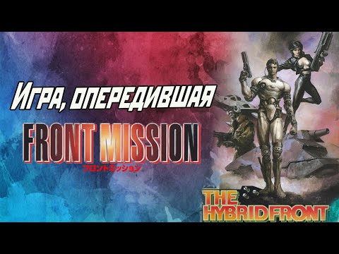 Видео: Игра, опередившая Front Mission | разбор The Hybrid Front