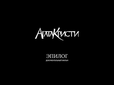 Видео: Агата Кристи – «Эпилог» (Документальный фильм / 2010)