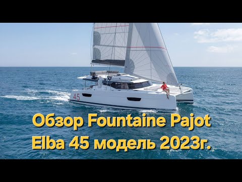 Видео: Обзор катамарана Fountaine-Pajot Elba 45