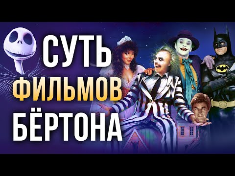 Видео: О чём фильмы Тима Бёртона на самом деле