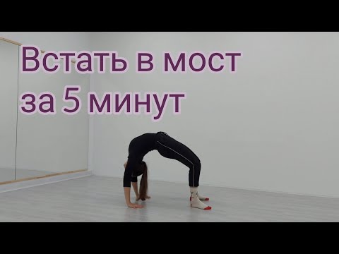 Видео: Как встать в мост стоя? Растяжка спины