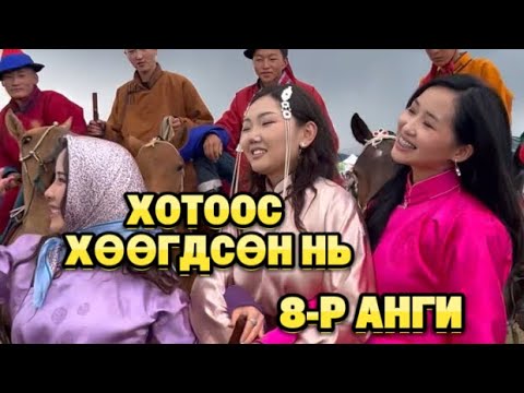 Видео: "ХОТООС ХӨӨГДСӨН НЬ" 8-Р АНГИ 