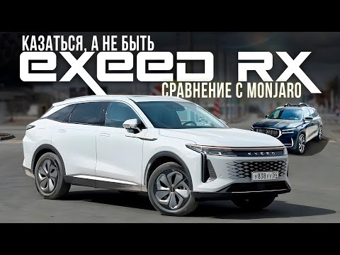 Видео: EXEED RX-КАЗАТЬСЯ, А НЕ БЫТЬ. СРАВНЕНИЕ С MONJARO.