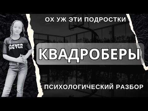 Видео: Квадроберы. Разбор детского и взрослого психотерапевта