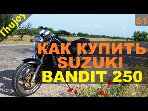 Видео: suzuki bandit 250 как купить мотоцикл