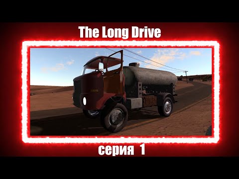 Видео: The Long Drive (beta) серия 1
