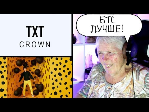 Видео: ЗАСТАВИЛ БАБУШКУ СМОТРЕТЬ TXT (투모로우바이투게더) '어느날 머리에서 뿔이 자랐다 (CROWN)' Реакция | BTS | Реакция на TXT