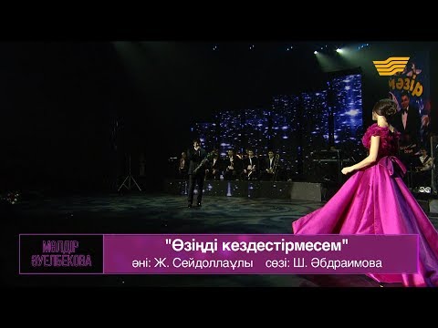 Видео: Мөлдір Әуелбекова, Мейрамбек Бесбаев – «Өзіңді кездестірмесем»