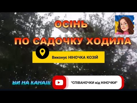 Видео: ОСІНЬ ПО САДОЧКУ ХОДИЛА (НІНОЧКА КОЗІЙ)