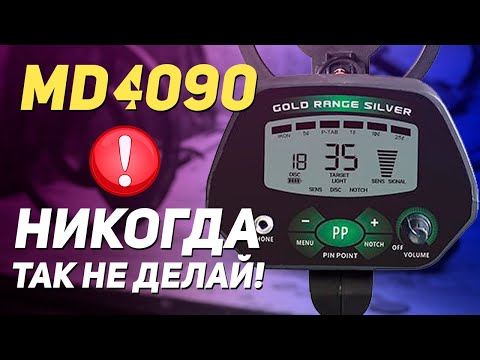 Видео: MD 4090. Настройка резисторов для поиска монет. Никогда не делай этого!