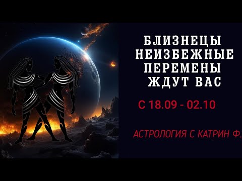 Видео: ♊БЛИЗНЕЦЫ НЕИЗБЕЖНЫЕ ПЕРЕМЕНЫ ИДУТ В ВАШУ ЖИЗНЬ В ОСЕННИЙ КОРИДОР ЗАТМЕНИЙ С 18 09 ПО 03 10 ГОРОСКОП