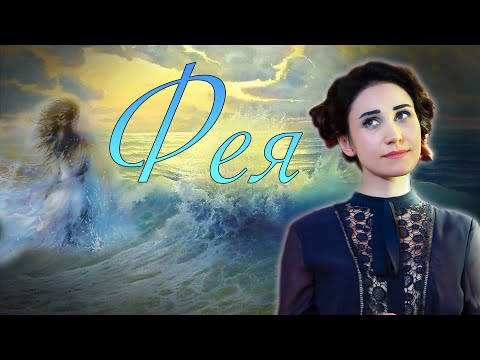 Видео: 🧚‍♀️ Фея 🎶 ( А. Вертинский ) поёт Юлия Боборень