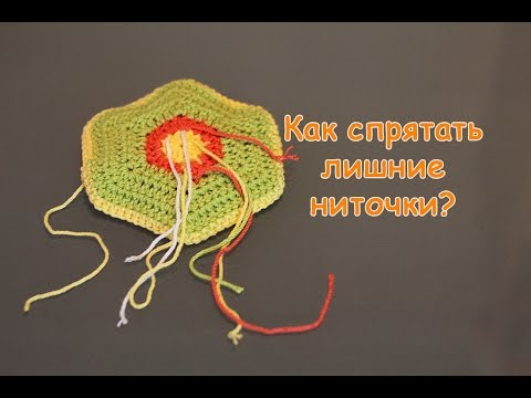 Видео: Как спрятать лишние нитки при вязании крючком