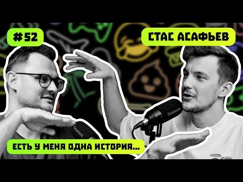 Видео: СТАС АСАФЬЕВ | МОЙ АВТОПУТЬ | ОБРАТНАЯ СТОРОНА ПРЕДПРИНИМАТЕЛЯ | ЕСТЬ У МЕНЯ ОДНА ИСТОРИЯ | ПОДКАСТ