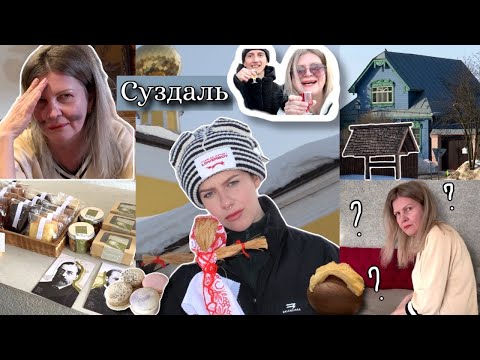 Видео: БОЛЬШОЙ мартовский ВЛОГ / МАСЛЕНИЦА в СУЗДАЛЕ