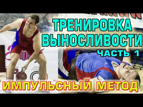 Видео: Тренировка выносливости  Импульсный метод  Иван Денисов  Часть 1