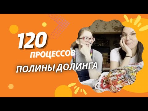 Видео: 120 процессов Полины Долинга. Часть 1