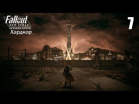 Видео: КОСМИЧЕСКИЕ ГУЛИ► Fallout New Vegas - Extended Edition ХАРДКОР #7