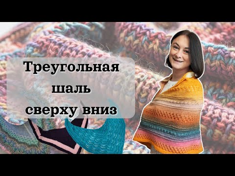 Видео: Как связать треугольную шаль сверху вниз с прибавками от центра | полный разбор