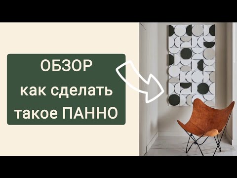 Видео: ХОУМСТЕЙДЖИНГ. Интерьерное панно 