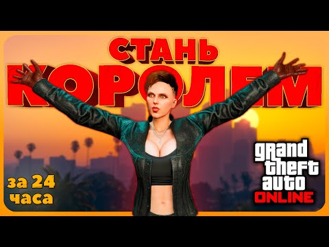 Видео: СТАЛ КОРОЛЕМ в GTA Online за 24 часа