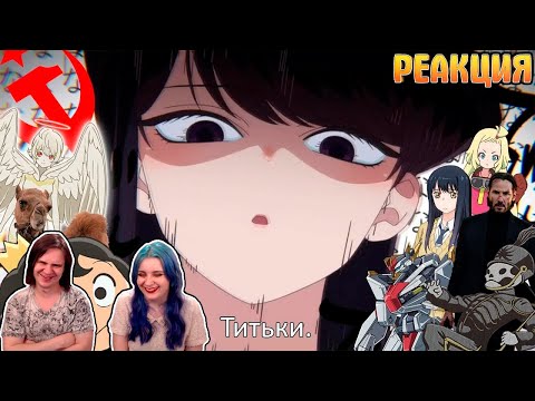 Видео: Гиггук - Аниме осени 2021го в общих чертах | РЕАКЦИЯ НА @JoJoShizo |