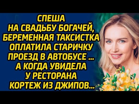 Видео: Спеша на свадьбу богачей, беременная таксистка оплатила старичку проезд в автобусе. А когда...