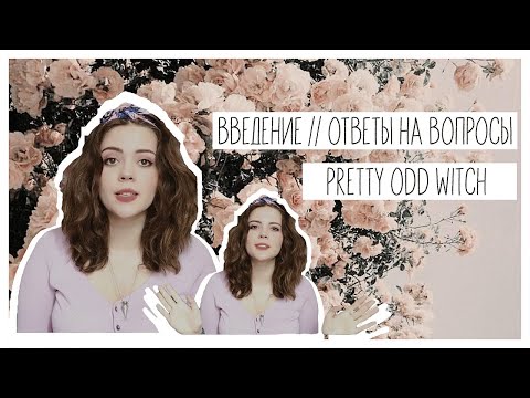 Видео: PrettyOddWitch || Введение, Ответы на вопросы