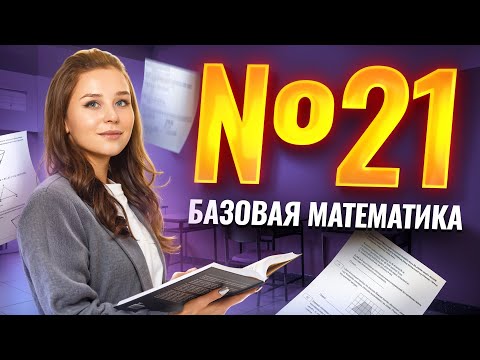 Видео: 21 ЗАДАНИЕ ЕГЭ МАТЕМАТИКА БАЗА | Столбцы и строки | Умскул