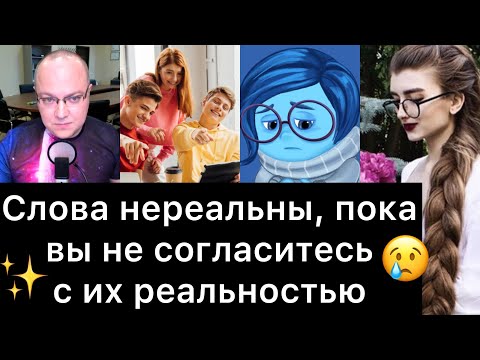 Видео: СЛОВА НЕРЕАЛЬНЫ, ПОКА ВЫ НЕ СОГЛАСИТЕСЬ С ИХ РЕАЛЬНОСТЬЮ