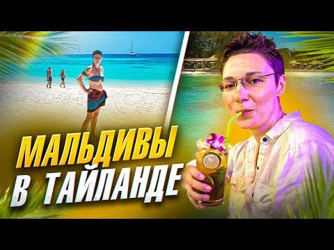 Видео: Мальдивы в Таиланде, Ко Липе, райские пляжи. Пляжи. Где поесть на Паттайе. Хайкинг на островах.
