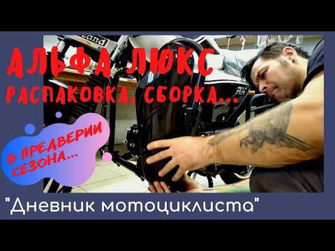 Видео: Альфа Люкс. Распаковка, сборка и предпродажная подготовка мопеда.