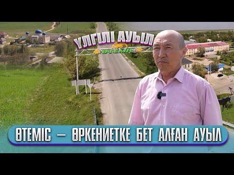 Видео: Үлгілі ауыл | Өтеміс – өркениетке бет алған ауыл