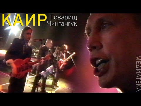 Видео: КАИР - Товарищ Чингачгук, 1992