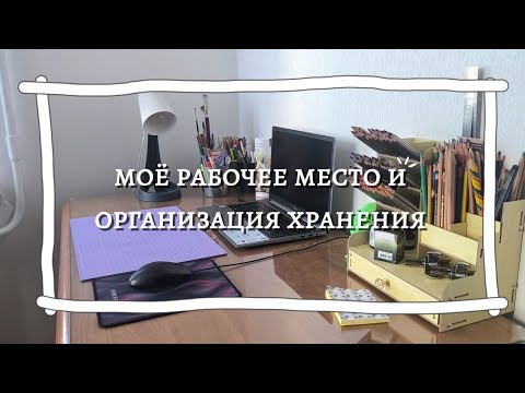 Видео: Моё рабочее место и организация хранения | материалы для рисования, творчества и учебы 