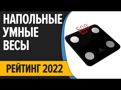 Видео: ТОП—7. Лучшие напольные умные весы. Рейтинг 2022 года!