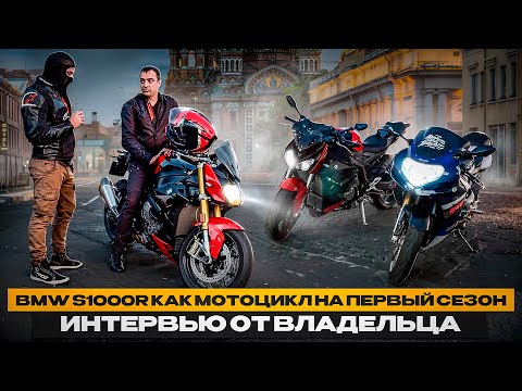 Видео: BMW S1000R как мотоцикл на 1 сезон?/Интервью от владельца