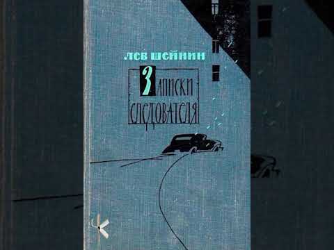 Видео: Лев Шейнин "Контрастная плёнка" | Рассказ