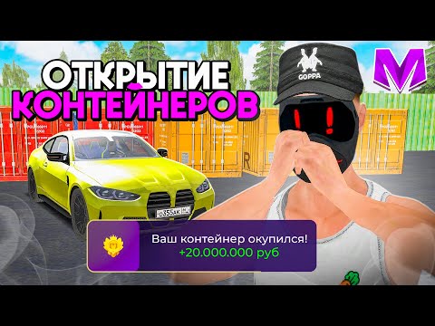 Видео: 🔥24 ЧАСА ОТКРЫВАЮ КОНТЕЙНЕРЫ на МАТРЕШКА РП! ВЫБИЛ 5 ТАЧЕК и ВСЕ В ОКУП! (почти) | CRMP MOBILE