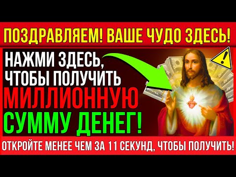 Видео: ЭТО ФИНАНСОВОЕ ЧУДО ОТПРАВЛЯЕТСЯ ВАМ СЕГОДНЯ!