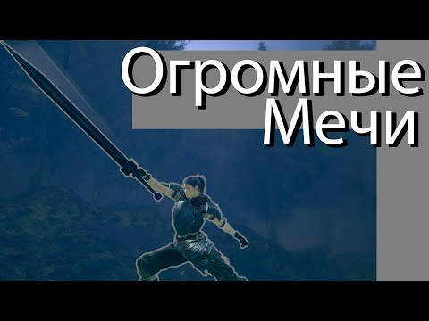 Видео: Обзор класса "Огромные Мечи" в Dark Souls: Remastered