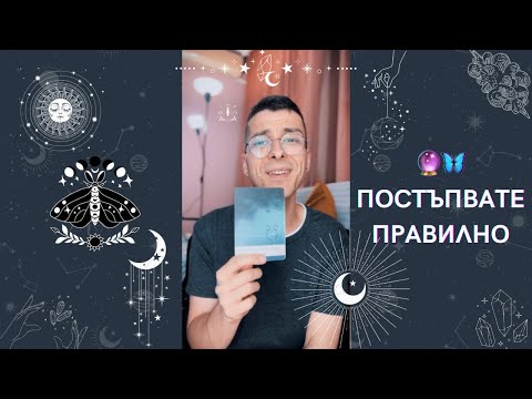 Видео: 🔮 Постъпвате правилно 🦋 | Оракулско четене - AbundantKiko 🩵