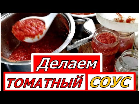 Видео: ТОМАТНЫЙ СОУС на зиму или куда девать крупные томаты?