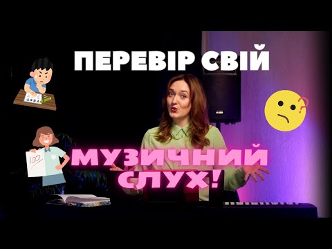 Видео: ПЕРЕВІР СВІЙ МУЗИЧНИЙ СЛУХ! Тест від викладача вокалу Ірини Кулик