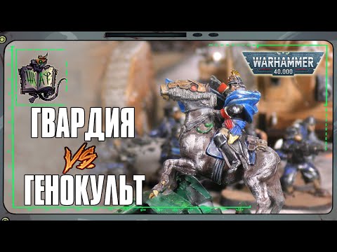 Видео: Астра Милитарум VS Культы Генокрадов | Warhammer 40 000