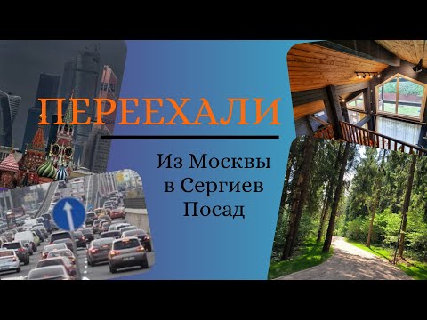 Видео: Зачем переезжать из Москвы в Сергиев Посад?