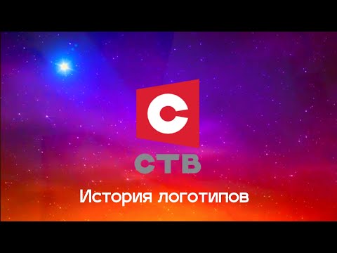 Видео: История логотипов телеканала "СТВ" (Беларусь)