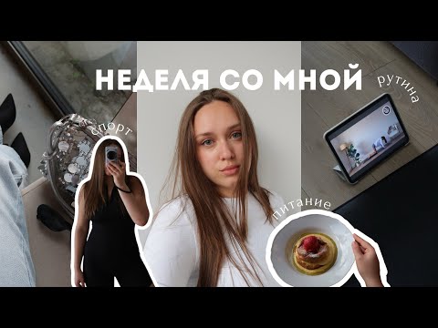 Видео: МОЯ НЕДЕЛЯ: рутина, спорт и мое питание