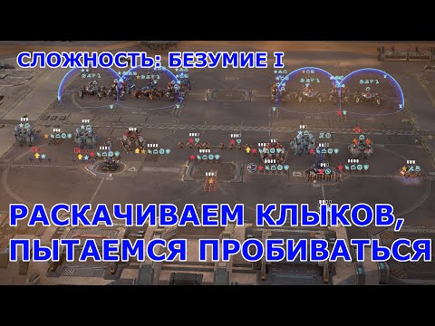 Видео: Массовый найм клыков — СЛОЖНОСТЬ: БЕЗУМИЕ I — Mechabellum