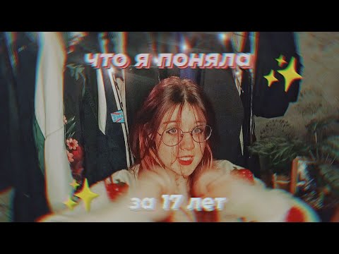 Видео: ЧТО Я ПОНЯЛА ЗА 17 ЛЕТ?